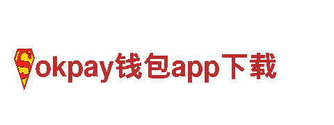 okpay钱包app下载-家庭电器连锁企业